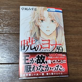 ハクセンシャ(白泉社)の暁のヨナ ３９(少女漫画)