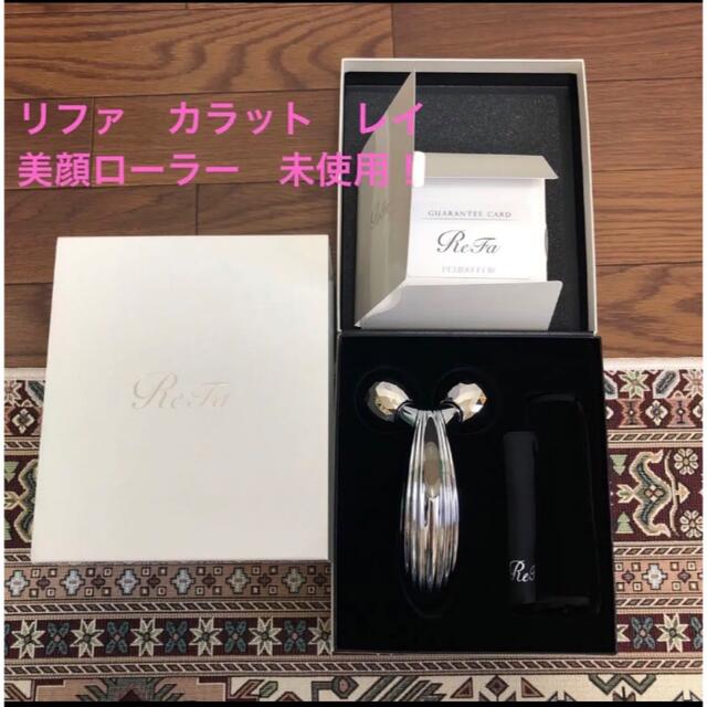 週末値下げ！未使用！ReFa CARAT RAY 美顔ローラー リファ qvc