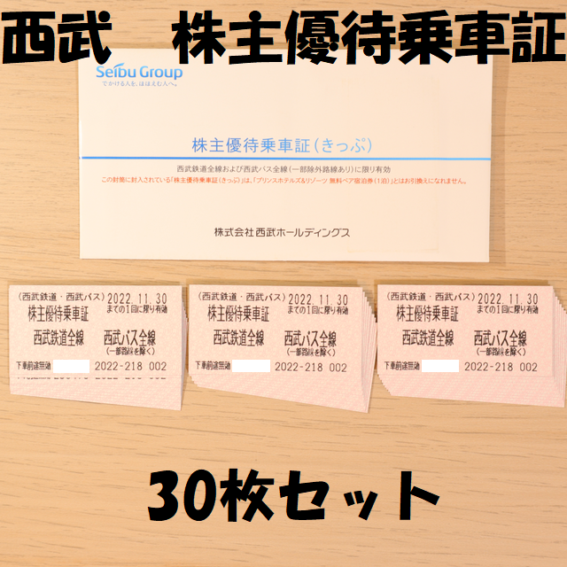 西武　株主優待　株主優待乗車証　28枚