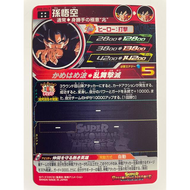 ドラゴンボール - スーパードラゴンボールヒーローズ 孫悟空 BM8-054 P ...