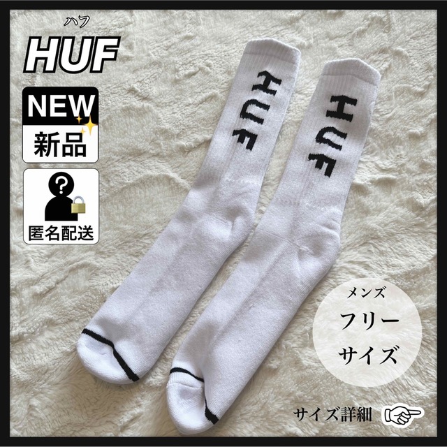 HUF(ハフ)のHUF ハフ ロゴ 靴下 ソックス ホワイト ブラック 新品 未使用 メンズのレッグウェア(ソックス)の商品写真