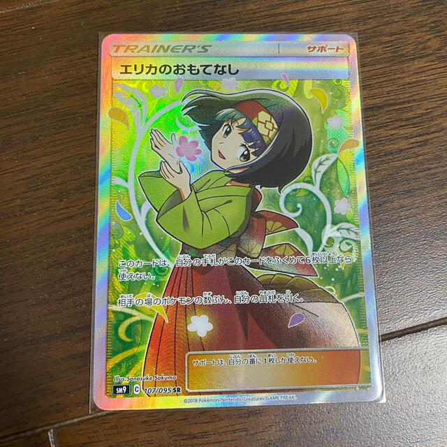 エリカのおもてなし SR