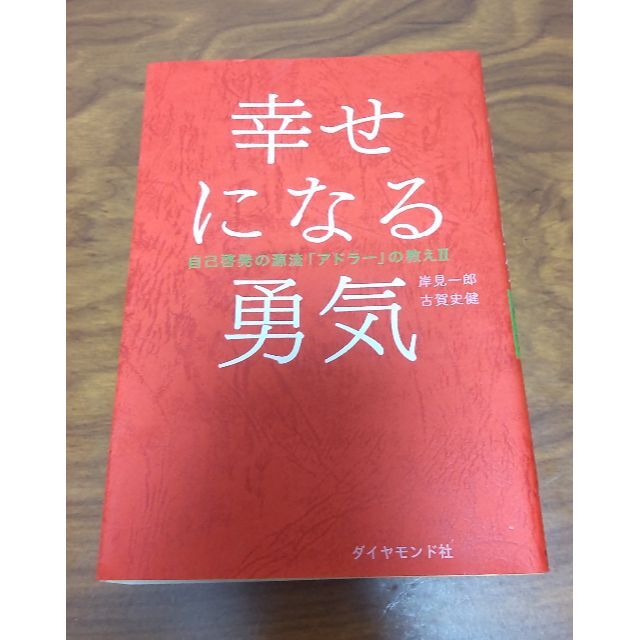 幸せになる勇気 エンタメ/ホビーの本(その他)の商品写真