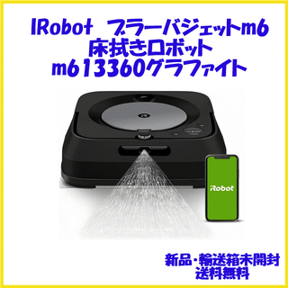 アイロボット(iRobot)のブラーバジェットm6 m613360 黒 アイロボット 新品未開封 送料無料(掃除機)