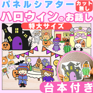 【パネルシアター/カット無し/特大サイズ】ハロウィンのおはなし #秋#お誕生日(知育玩具)