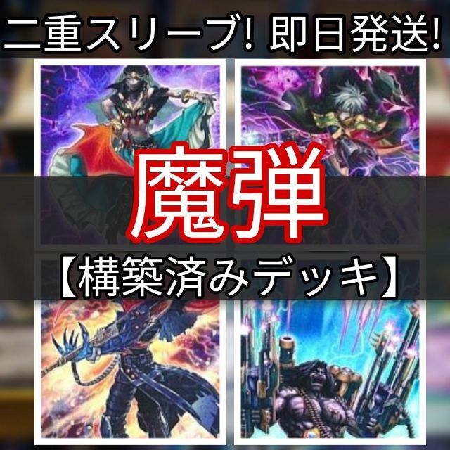 山屋 即日発送 魔弾デッキ 構築済みデッキ まとめ売り chateauduroi.co