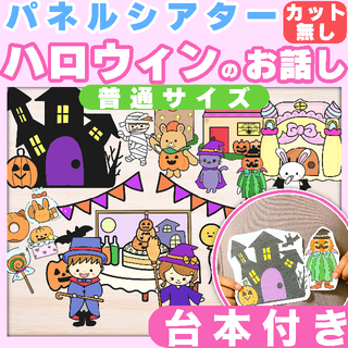 【パネルシアター/カット無し】ハロウィンのおはなし #秋#お誕生日♪(知育玩具)