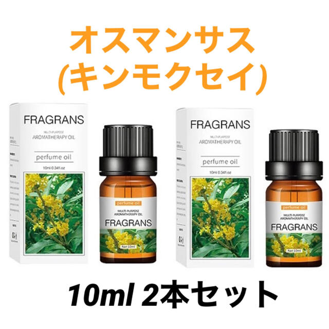 セール★アロマオイル オスマンサス(fragrans・キンモクセイ) 10ml