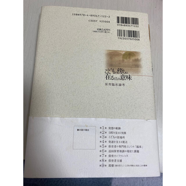 こどもの傍らに在ることの意味 保育臨床論考 エンタメ/ホビーの本(人文/社会)の商品写真