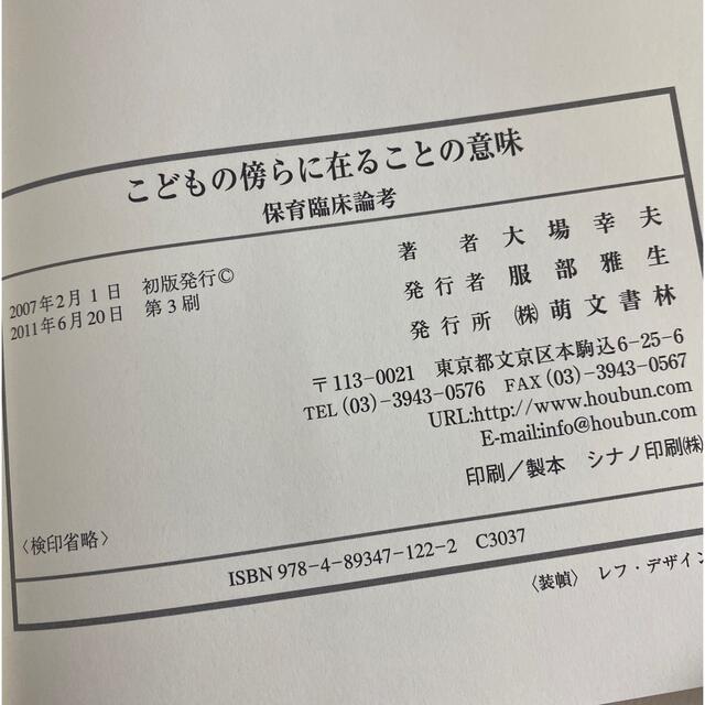 こどもの傍らに在ることの意味 保育臨床論考 エンタメ/ホビーの本(人文/社会)の商品写真