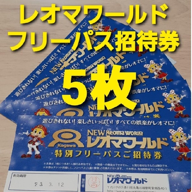 レオマワールド フリーパス チケット 招待券5枚 【祝開店!大放出