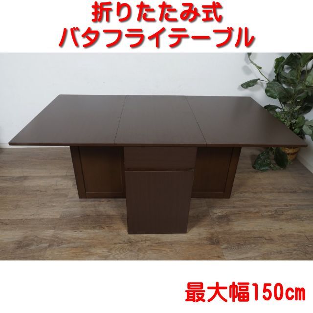 送料無料【新品】150cm幅　バタフライテーブル　アウトレット