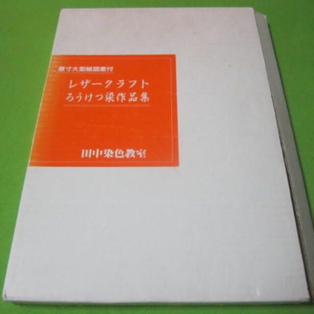 ごっほ様専用レザークラフト　ろうけつ染め作品集　原寸大型紙図案付き田中染色教室 エンタメ/ホビーの本(アート/エンタメ)の商品写真