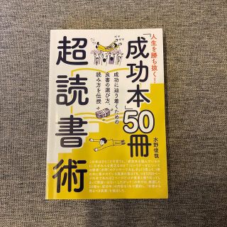 人生を勝ち抜く！「成功本」５０冊超読書術 成功に辿り着くための良書の選び方、読み(ビジネス/経済)