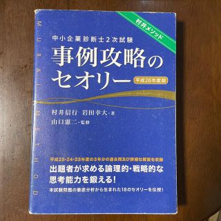 中小企業診断士2次試験事例攻略のセオリー 平成26年度版