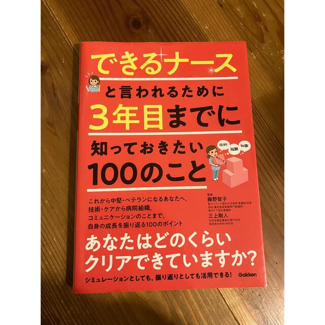 学研(ガッケン)のできるナースと言われるために３年目までに知っておきたい１００のこと エンタメ/ホビーの本(健康/医学)の商品写真