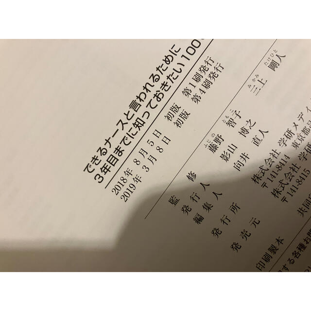 学研(ガッケン)のできるナースと言われるために３年目までに知っておきたい１００のこと エンタメ/ホビーの本(健康/医学)の商品写真