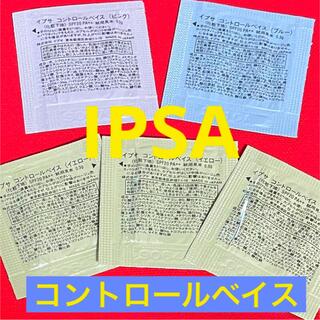 イプサ(IPSA)の全色✨コントロールベイス＊コントロールベース☆イエロー♡IPSA イプサ  (コントロールカラー)