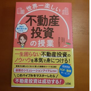 世界一楽しい　不動産投資の授業(ビジネス/経済)