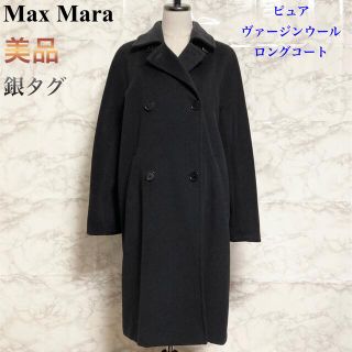 マックスマーラ(Max Mara)の【美品 銀タグ】Max Mara ピュアヴァージンウールロングコート(ロングコート)