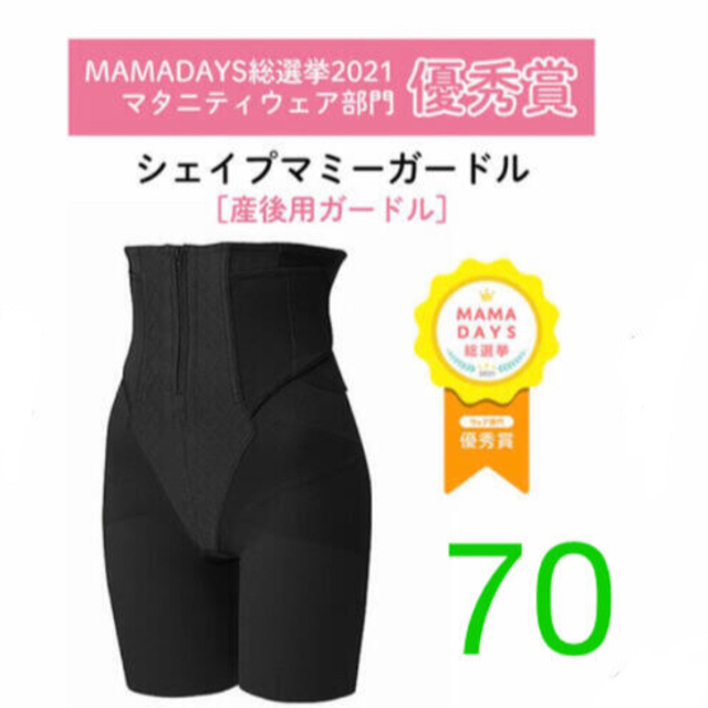 ワコール シェイプマミーガードル 70 産後ガードル
