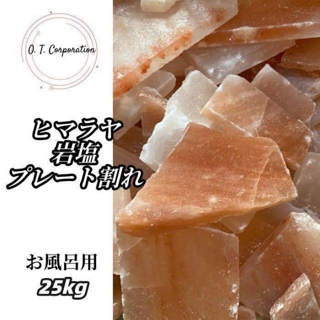 ヒマラヤ岩塩プレート割れ25KG‼︎ ‼️ 今期間限定在庫処分15%OFF販売