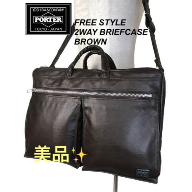 PORTER FREE STYLE 2WAY BRIEFCASE ブラウン