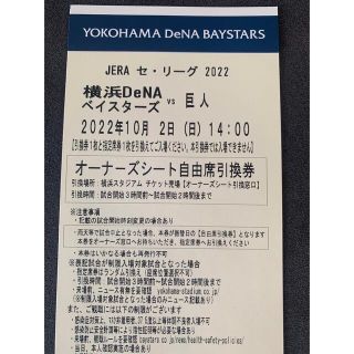 ヨコハマディーエヌエーベイスターズ(横浜DeNAベイスターズ)の10月2日　DeNA対巨人　オーナーズシート ペア(野球)