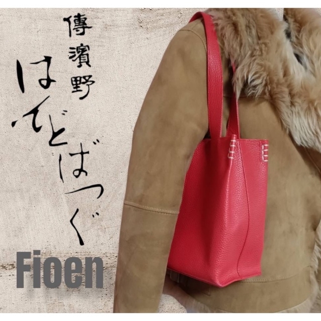 傳濱野  ( デンハマノ )   Fioen トートバッグ