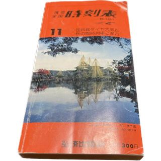 ジェイアール(JR)の携帯　全国　時刻表　昭和61年(1986)の11月号　国鉄線(地図/旅行ガイド)