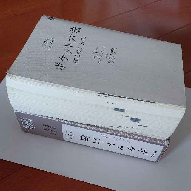 ポケット六法 令和３年版 エンタメ/ホビーの本(人文/社会)の商品写真