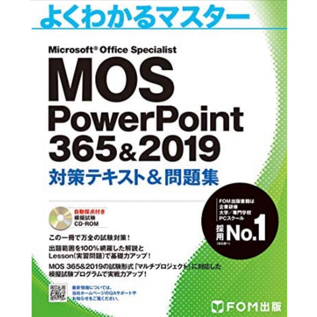 MOS PowerPoint 365&2019 対策テキスト&問題集 エンタメ/ホビーの本(資格/検定)の商品写真