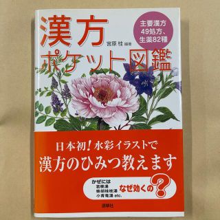 漢方ポケット図鑑(健康/医学)