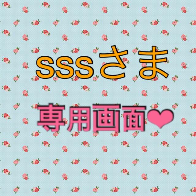 sssさま❤︎専用画面