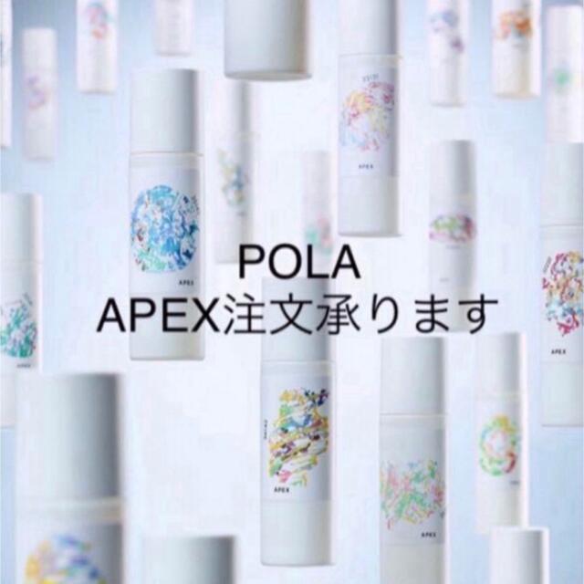 POLA APEX ポーラアペックス | フリマアプリ ラクマ