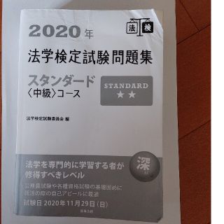 法学検定試験問題集スタンダード〈中級〉コース ２０２０年(資格/検定)