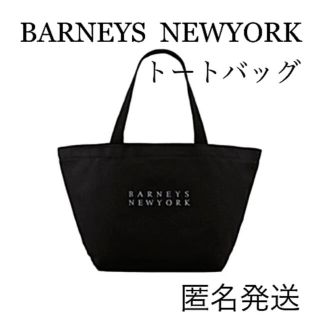 バーニーズニューヨーク(BARNEYS NEW YORK)の【新品】バーニーズ　ニューヨーク　トートバッグ　限定　正規　ブラック　黒　ゴルフ(トートバッグ)