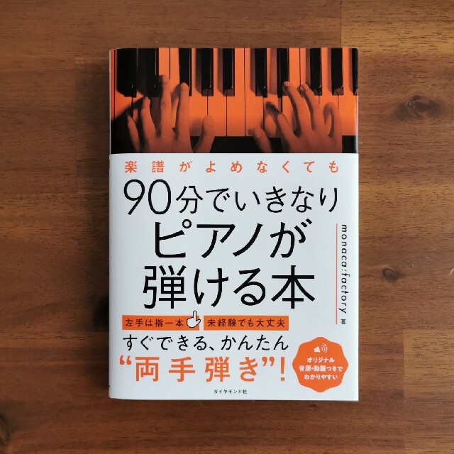 楽譜がよめなくても９０分でいきなりピアノが弾ける本 エンタメ/ホビーの本(アート/エンタメ)の商品写真