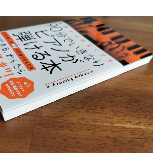 楽譜がよめなくても９０分でいきなりピアノが弾ける本 エンタメ/ホビーの本(アート/エンタメ)の商品写真