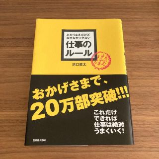 あたりまえだけどなかなかできない仕事のルール(ビジネス/経済)