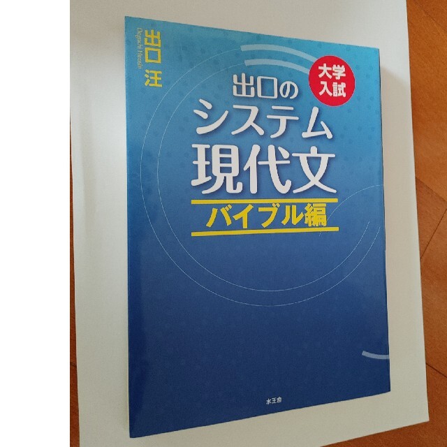 『mikiraku様』「出口陽のシステム現代文 大学入試 バイブル編 ほか3冊 エンタメ/ホビーの本(語学/参考書)の商品写真