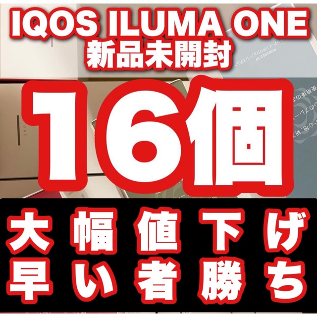 期間限定大幅値下げ中　IQOS イルマワン　本体　16個　新品　未開封　未登録ILUMA