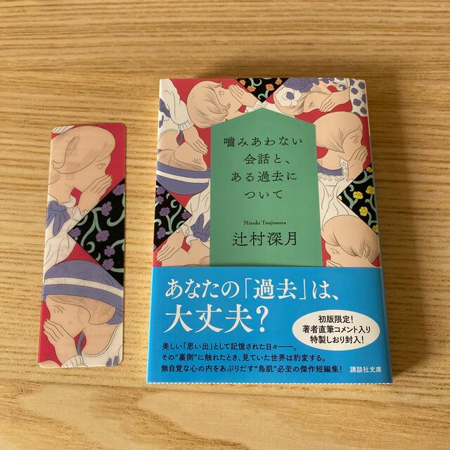 噛みあわない会話と、ある過去について エンタメ/ホビーの本(その他)の商品写真