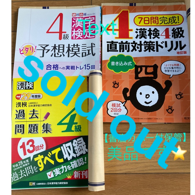 ????sold out????《漢検過去問題集　4級❤︎漢字検定4級 ピタリ！ 予想模試》