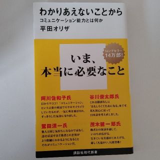 わかりあえないことから コミュニケ－ション能力とは何か(その他)