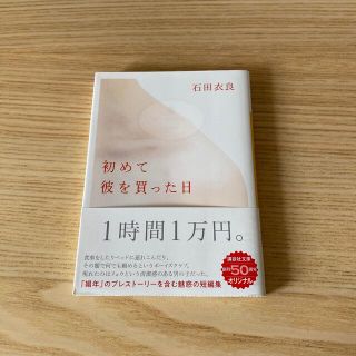 初めて彼を買った日(文学/小説)