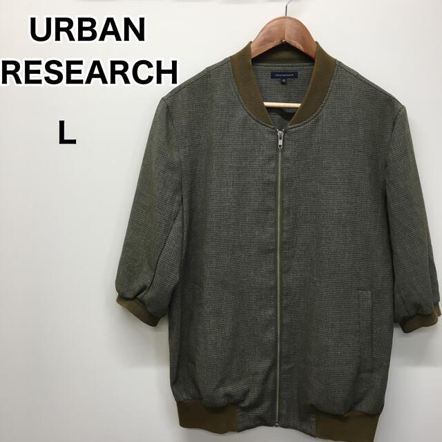 URBAN RESEARCH アーバンリサーチ ブルゾン L 男女兼用 お洒落