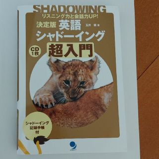 英語シャド－イング超入門 リスニング力と会話力ｕｐ！(語学/参考書)