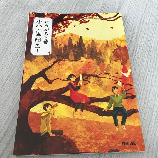 【美品】小学校　教科書　国語5年「ひろがる言葉五下」　教育出版 | フリマアプリ ラクマ