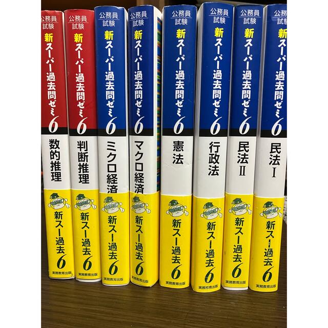 公務員試験新スーパー過去問ゼミ６　8点セット